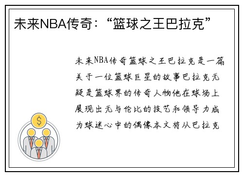 未来NBA传奇：“篮球之王巴拉克”