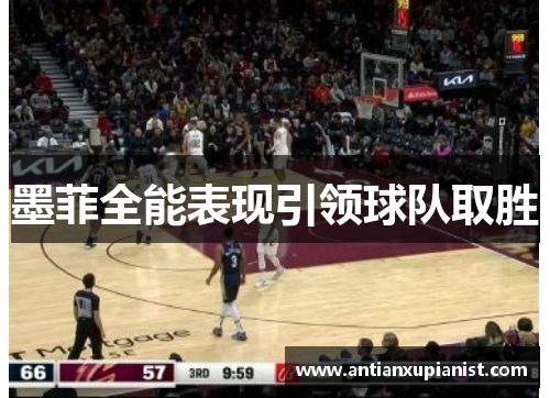 墨菲全能表现引领球队取胜