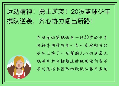 运动精神！勇士逆袭！20岁篮球少年携队逆袭，齐心协力闯出新路！