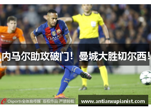 内马尔助攻破门！曼城大胜切尔西！