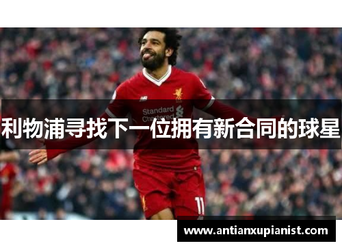利物浦寻找下一位拥有新合同的球星