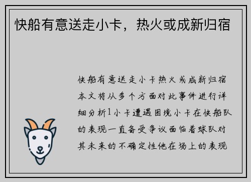 快船有意送走小卡，热火或成新归宿