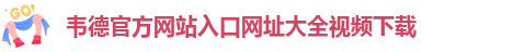 韦德官方网址大全下载安卓手机版